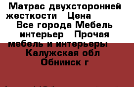 Матрас двухсторонней жесткости › Цена ­ 9 605 - Все города Мебель, интерьер » Прочая мебель и интерьеры   . Калужская обл.,Обнинск г.